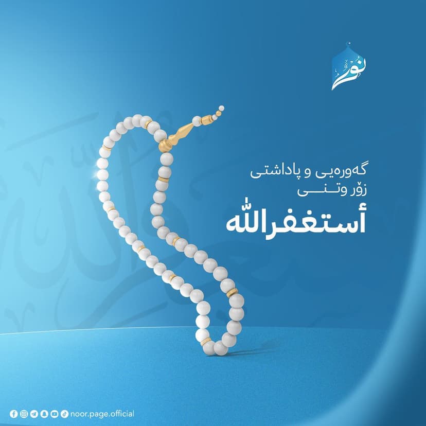 گهورهيى و پاداشتى زۆر ووتنى ( أَستغْفرالله )