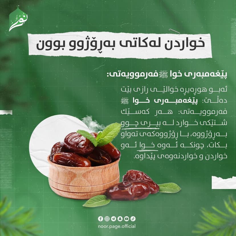 خواردن لەکاتی بەڕۆژوو بوون