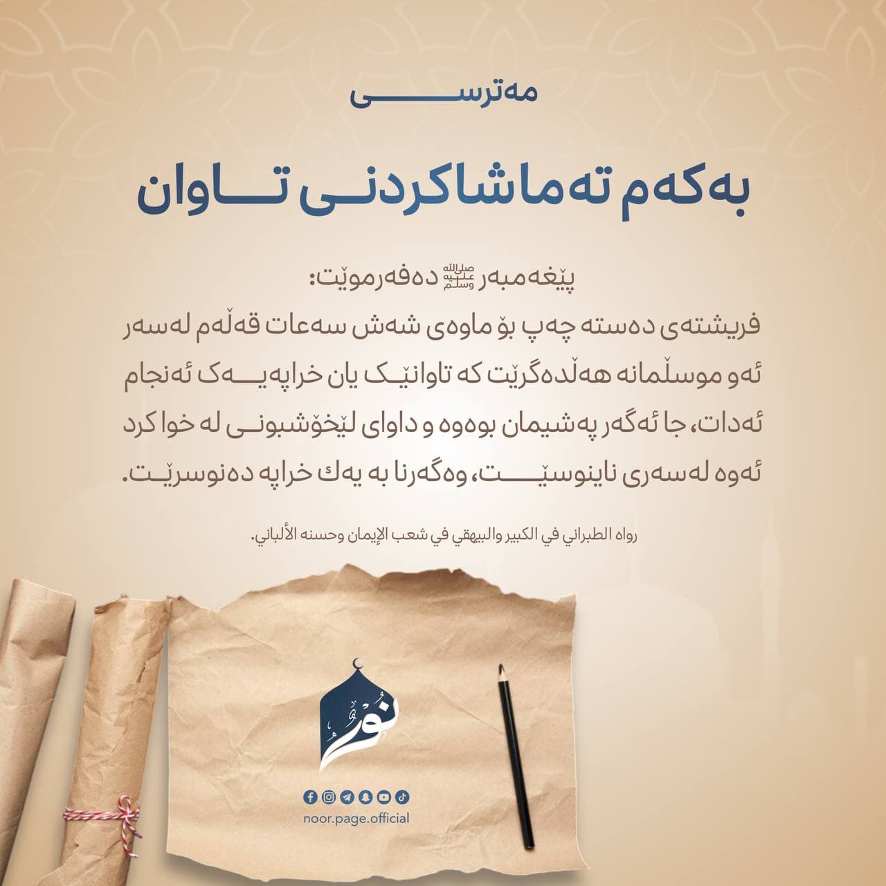 مەترسی بەکەم تەماشاکردنی تاوان