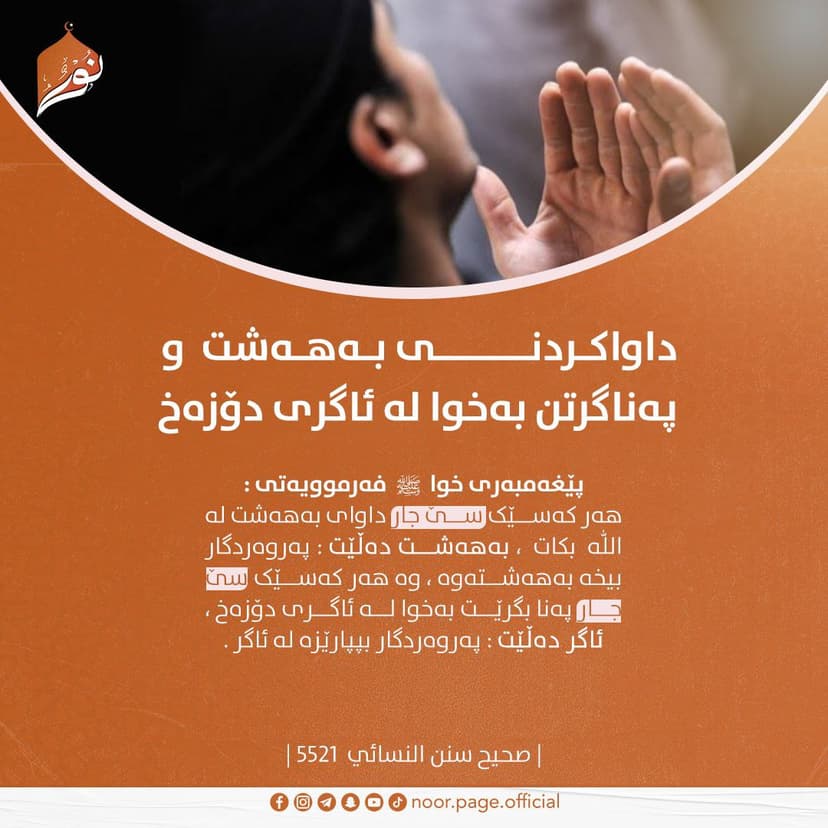 داواکردنی بەهەشت و پەناگرتن بەخوا لە ئاگری دۆزەخ