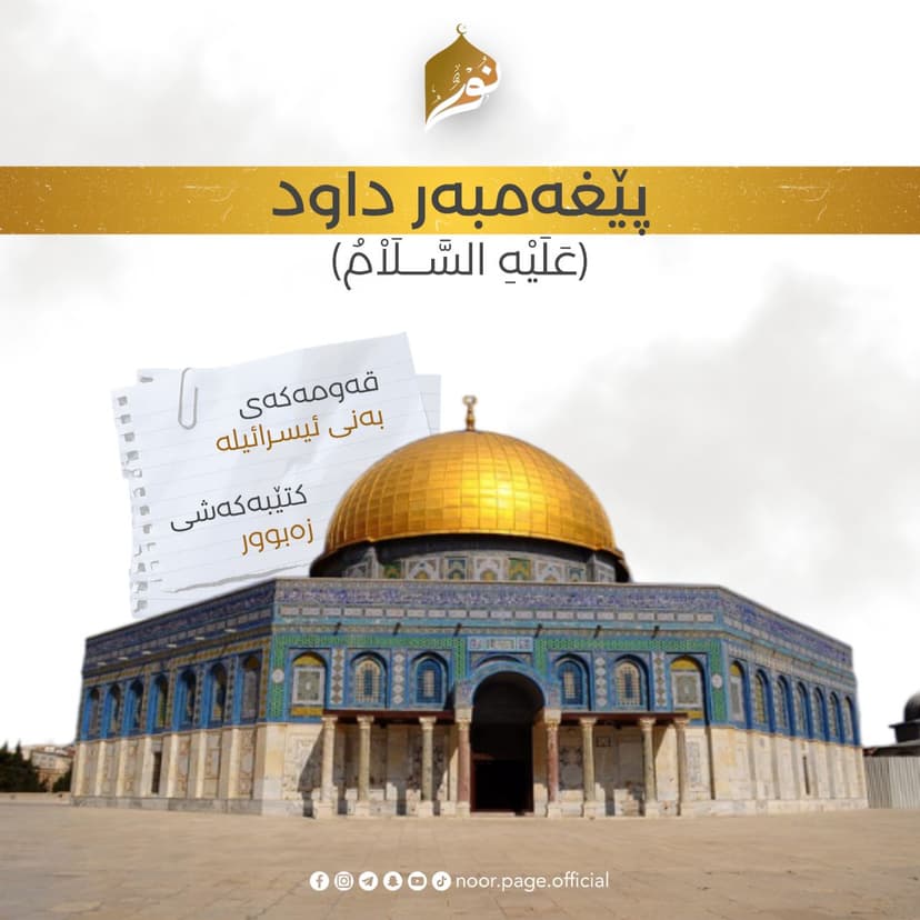 پێغەمبەر داود ﴿عَلَيْهِ السَّلَاْمُ﴾