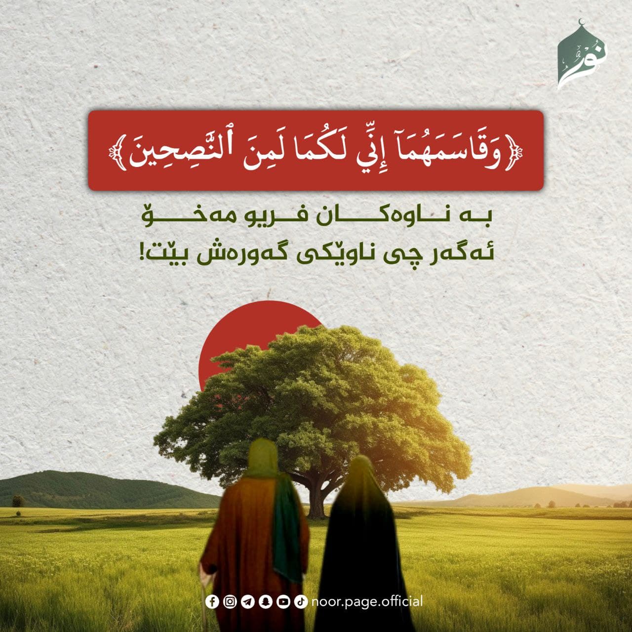 بە ناوەکان فریو مەخۆ ئەگەر چی ناوێکی گەورەش بێت!