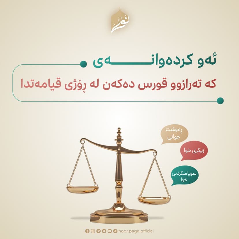 ئەو کردەوانەی کە تەرازوو قورس دەکەن لە ڕۆژی قیامەتدا