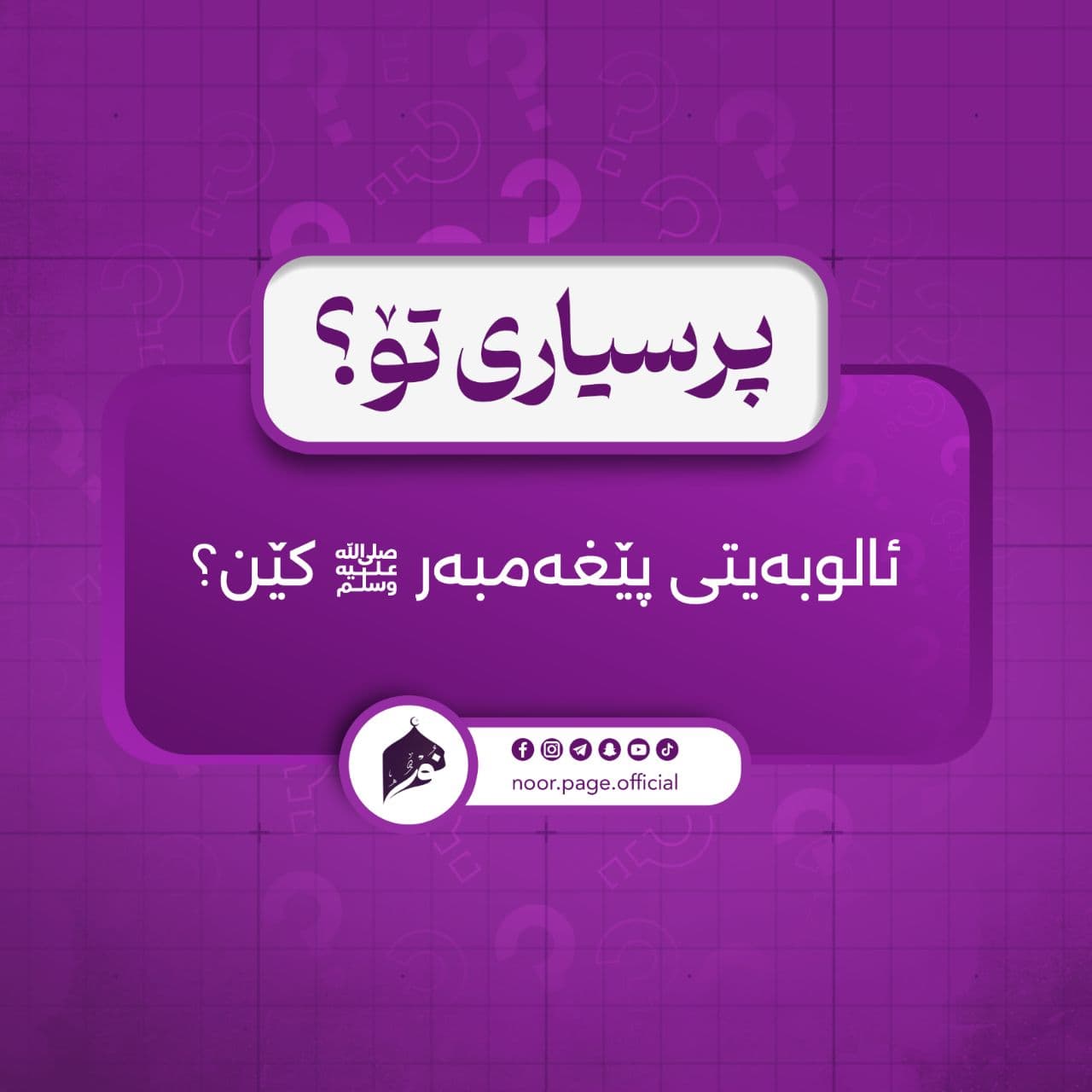 پرسیار: ئالوبەیتی پێغەمبەر صَلَّىٰ اللّٰهُ عَلَيْهِ وَسَلَّم کێن⸮
