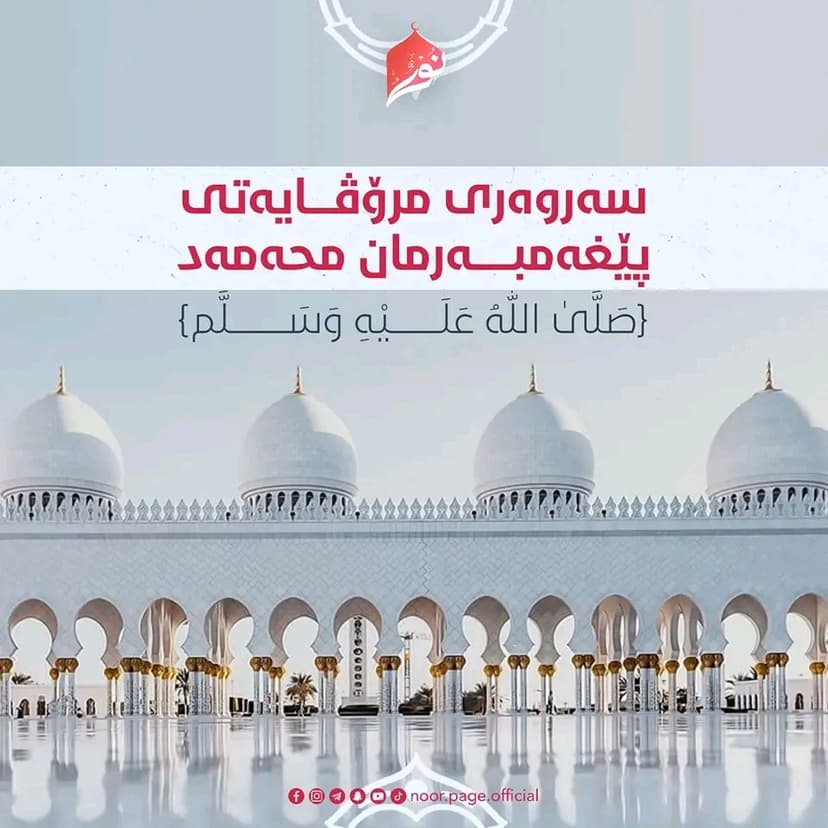 سەروەری مرۆڤایەتی پێغەمبەرمان ﴿مُحَمَّد صَلَّىٰ اللّٰهُ عَلَيْهِ وَسَلَّم﴾