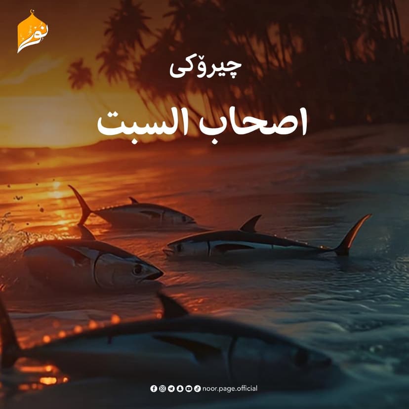 چیرۆکی هاوەڵانی ڕۆژی شەممە (اصحاب السبت)