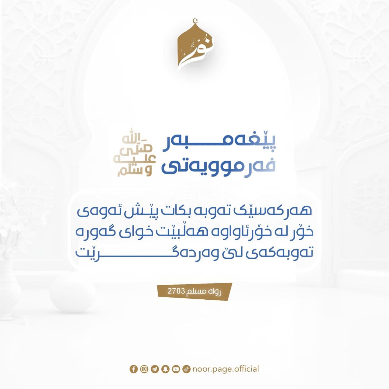 تەوبە بکە پێش ئەوەی خۆر لە خۆرئاواوە هەڵبێت