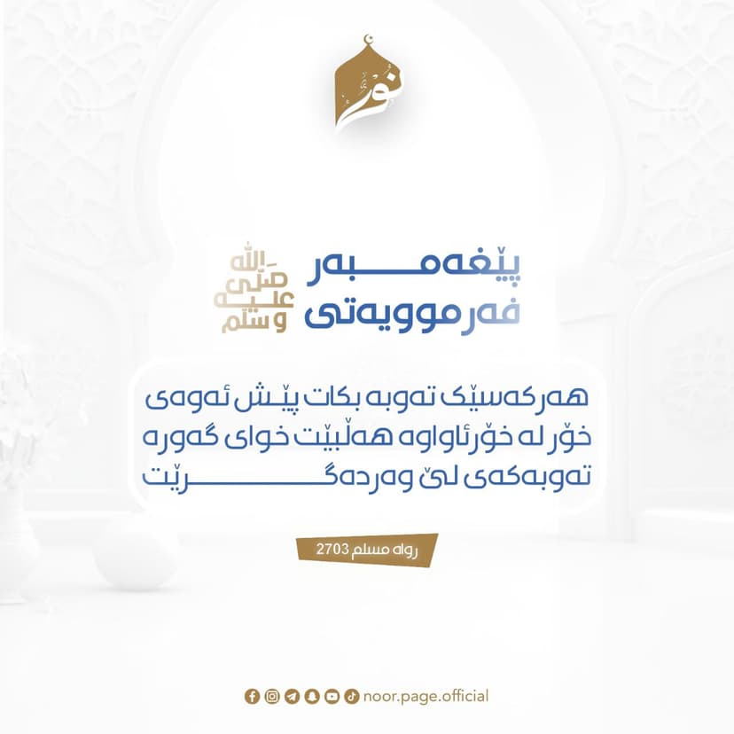 تەوبە بکە پێش ئەوەی خۆر لە خۆرئاواوە هەڵبێت
