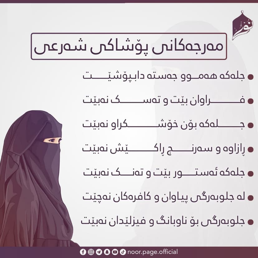 مەرجەکانی باڵاپۆشی پۆشاکی شەرعی