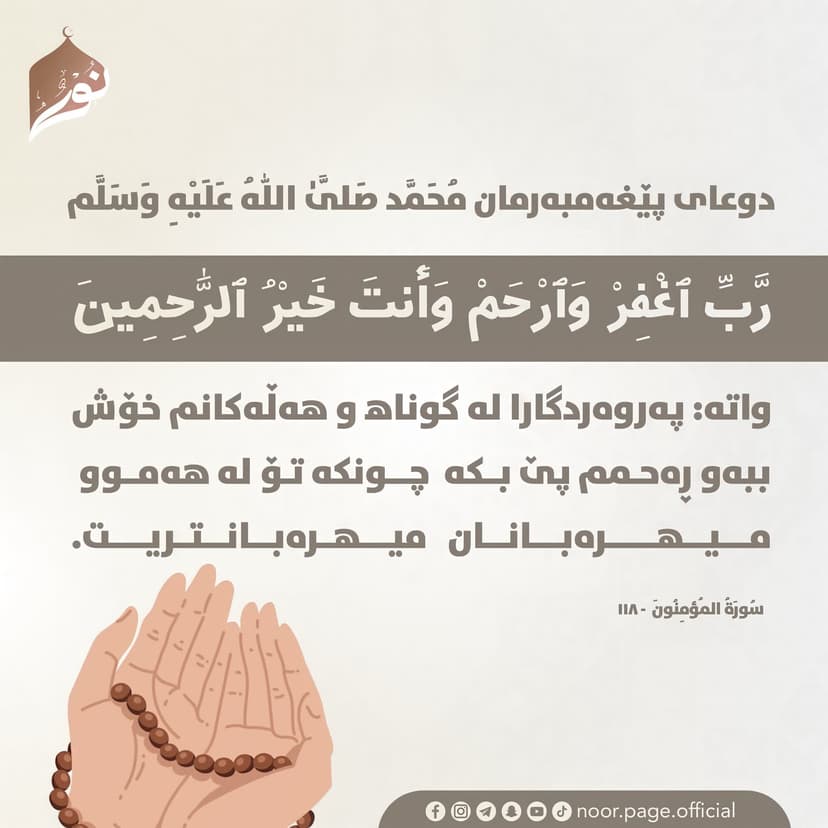 دوعای پێغەمبەرمان مُحَمَّد (صَلَّىٰ اللّٰهُ عَلَيْهِ وَسَلَّم)
