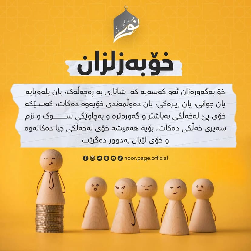 خۆ بەزلزان