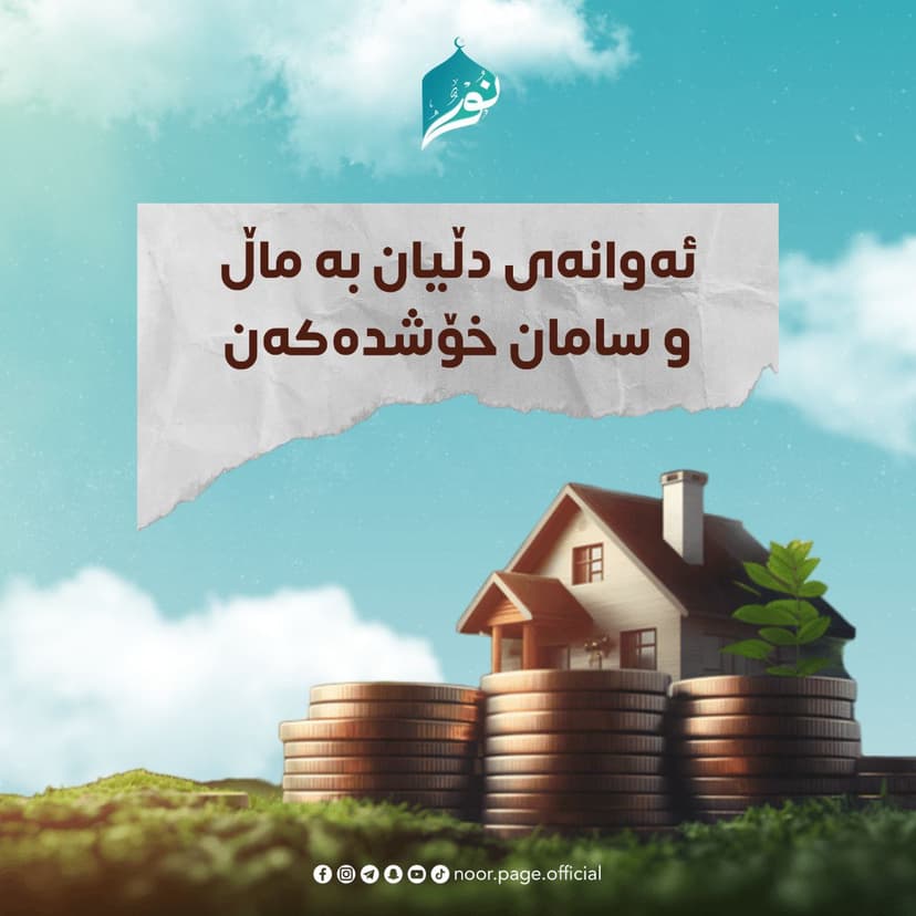 ئەوانەی دڵیان بەماڵ و سامان خۆشدەکەن
