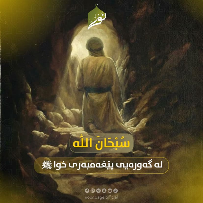 سُبْحَانَ اللّٰه لە گەورەیی پێغەمبەری خوا ﷺ