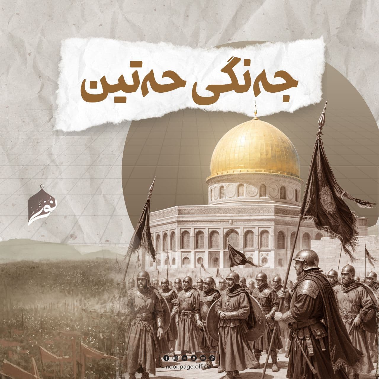 (جەنگی حەتین) مێژووی جەنگەکانی ئوممەت