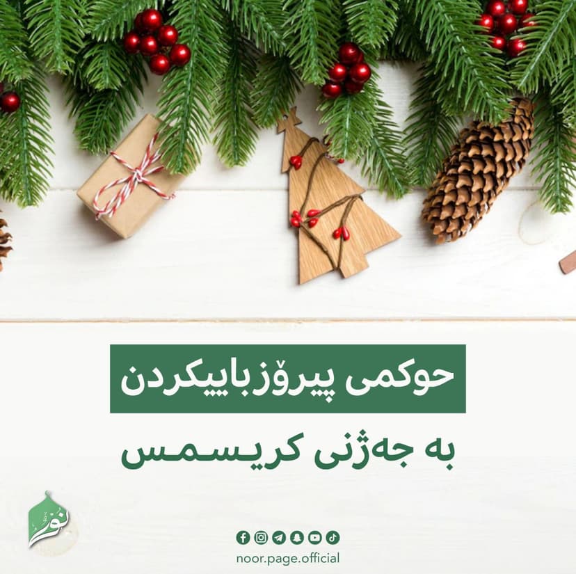 حوكمی پیرۆزباییكردن به جێژنی كریسمس
