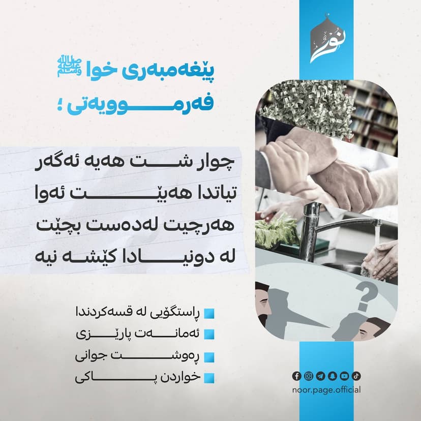 ئەم چوار شتە لە خۆتدا جێبەجێ بکە