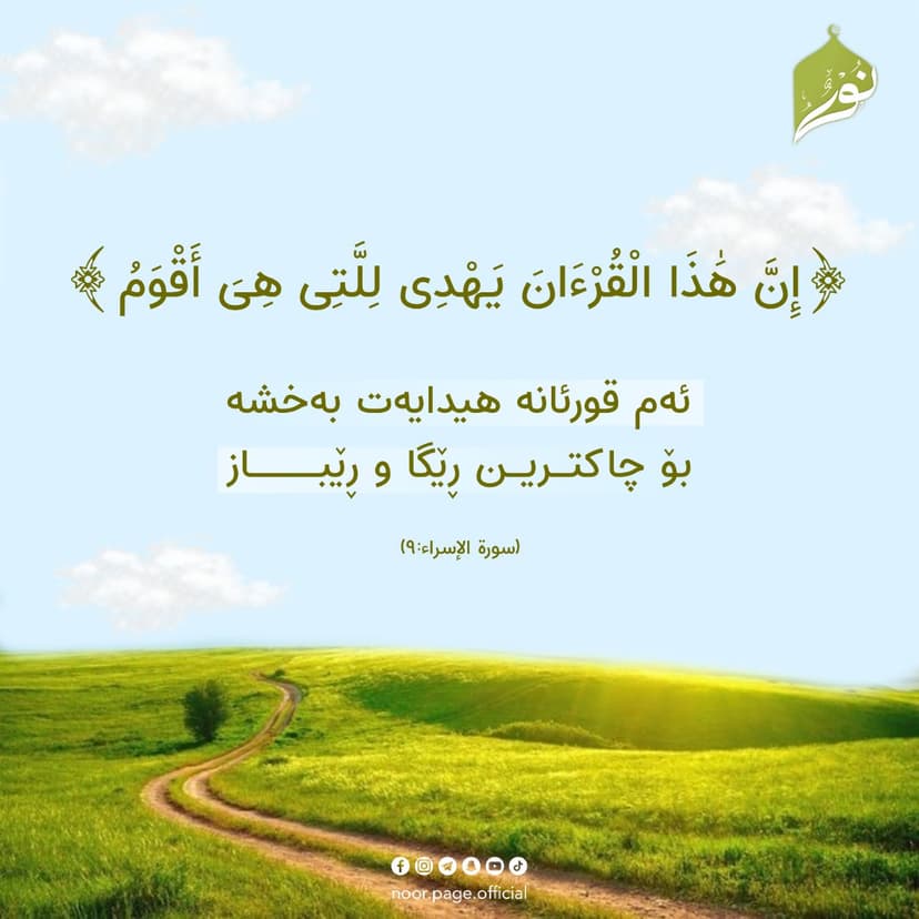 ئهم قورئانه هیدایهت بهخشه بۆ چاکترین ڕێگا و ڕێباز