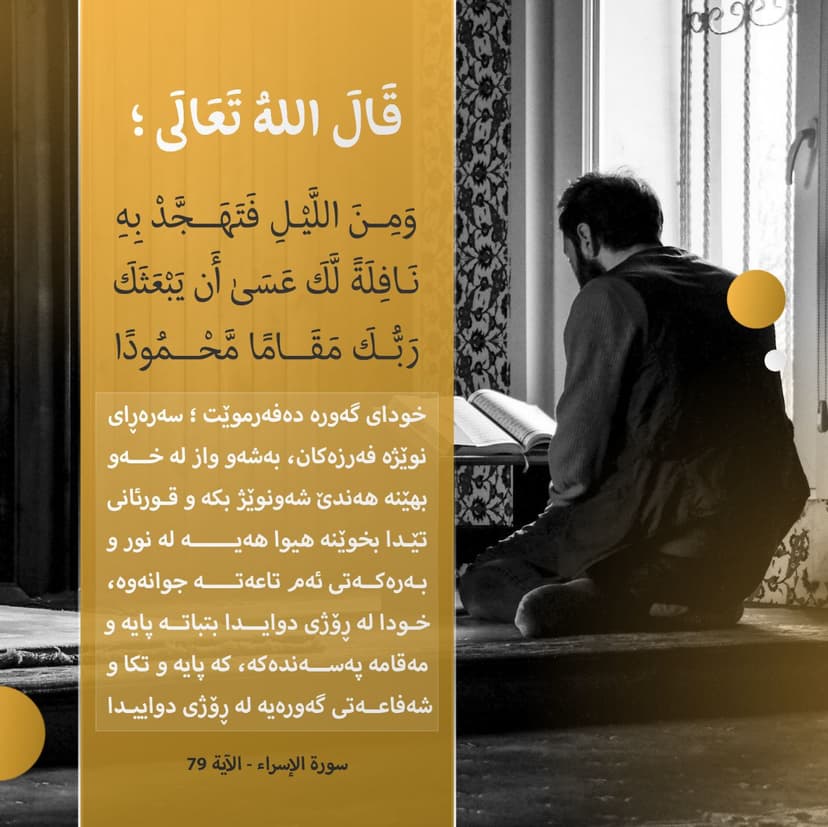 شەونوێژ بکە پێغەمبەری خودا ﷺ