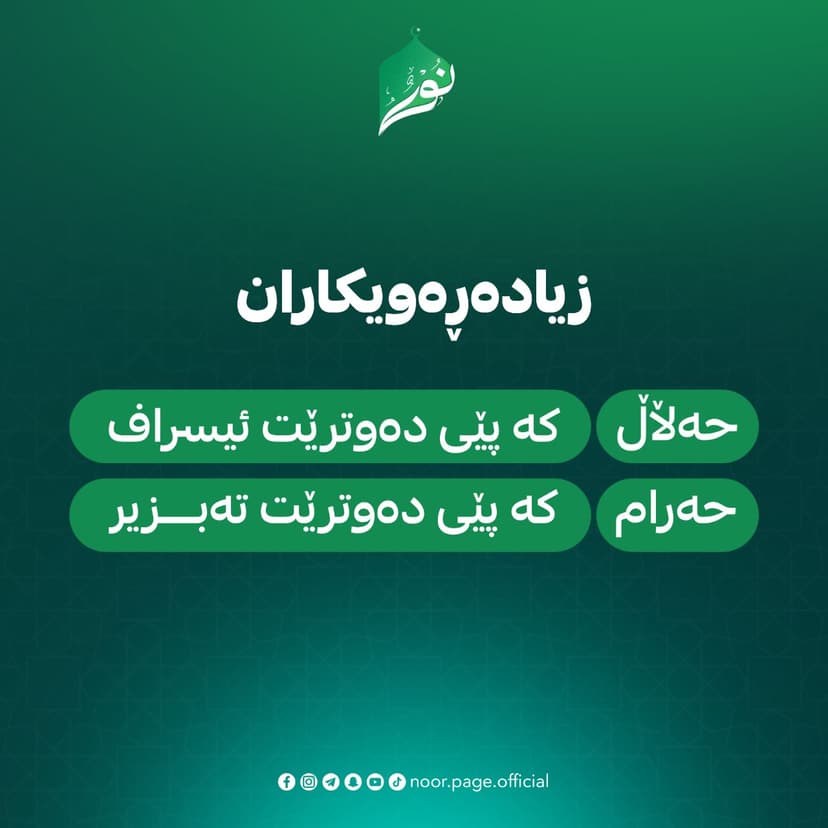 زیادەڕەویــــــــکاران