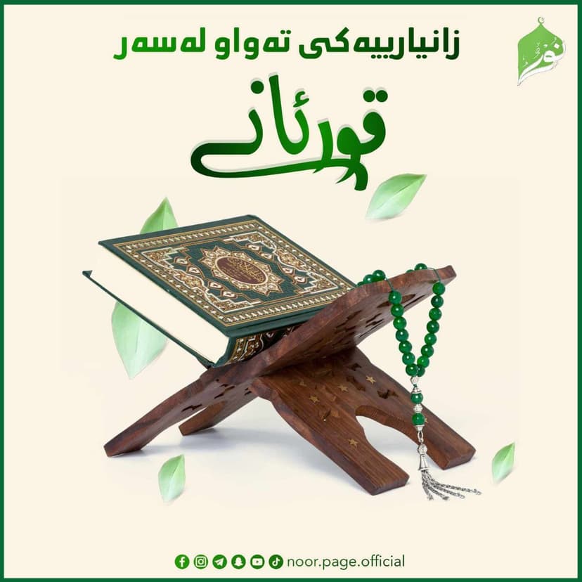 زانیاریهکى تهواو لهسهر قورئانى پیرۆز