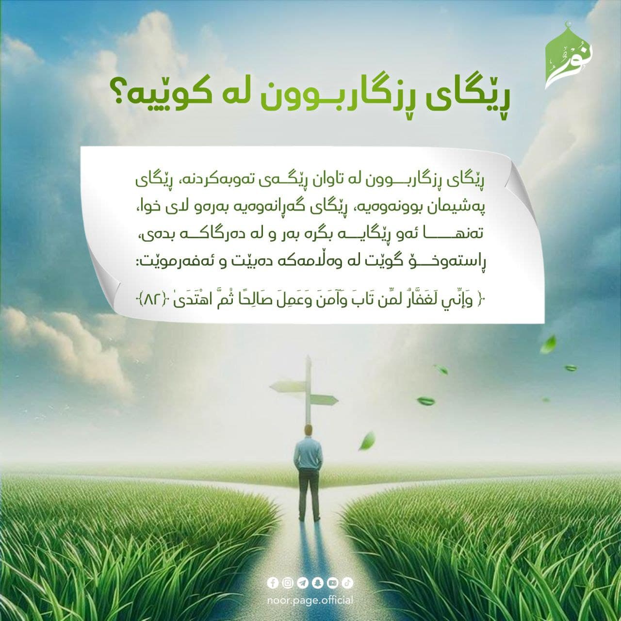 ڕێگای ڕزگاربوون لەکوێیە؟