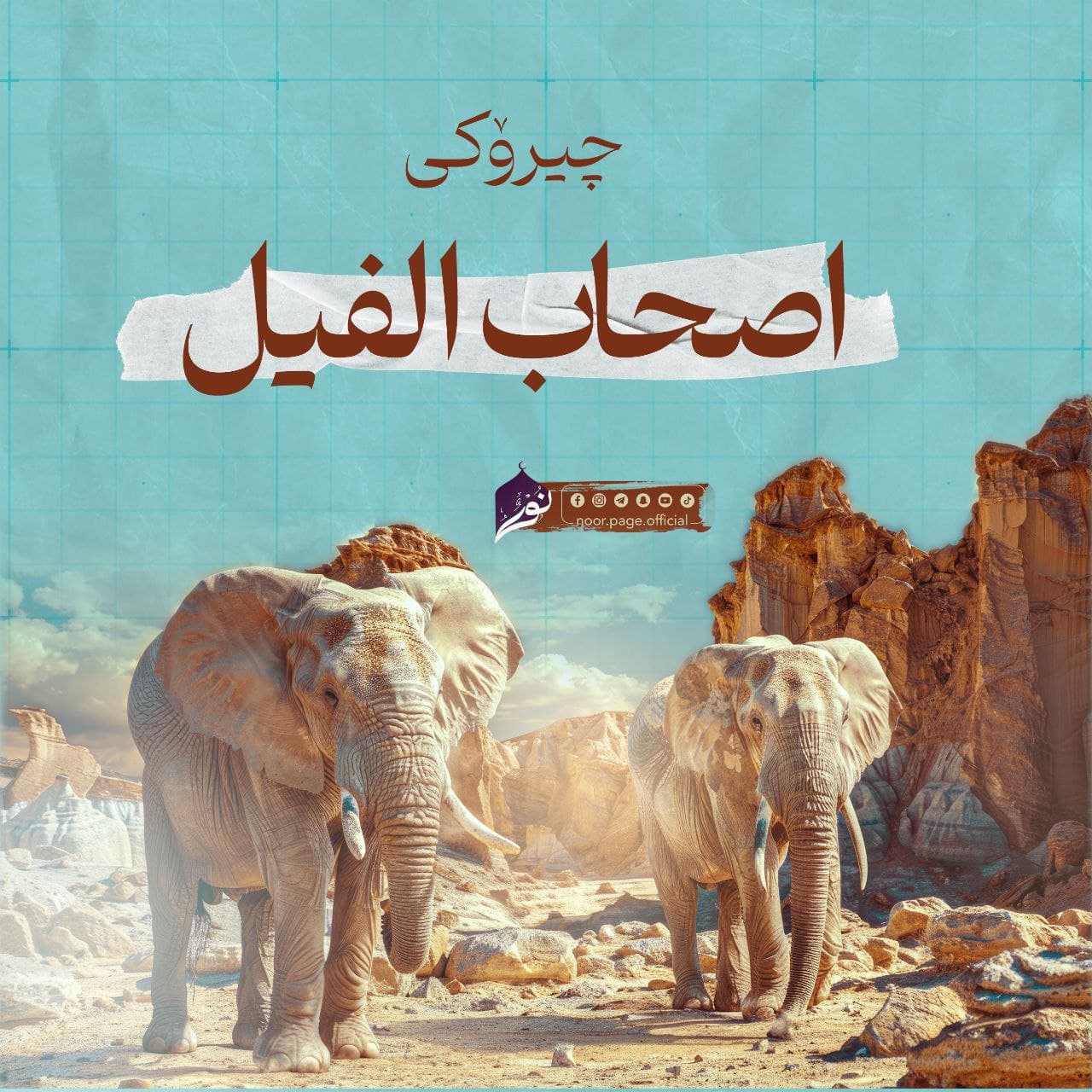 چیرۆکی اصحاب الفیل (هاوەڵانی فیل)