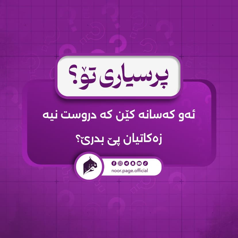 ئەو کەسانە کێن کە دروست نییە زەکاتیان پێ بدرێ ؟
