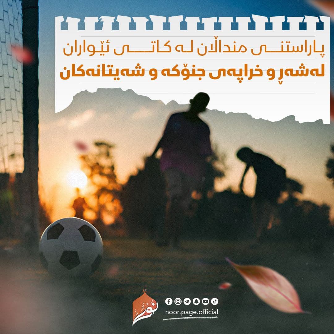 پاراستنی منداڵان لە کاتى ئێواران لەشەڕ و خراپەى جنۆکە و شەیتانەکان