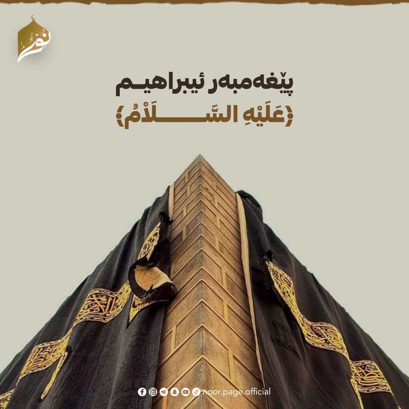 پێغەمبەر ئیبراهیــم ﴿عَلَيْهِ السَّلَاْمُ﴾