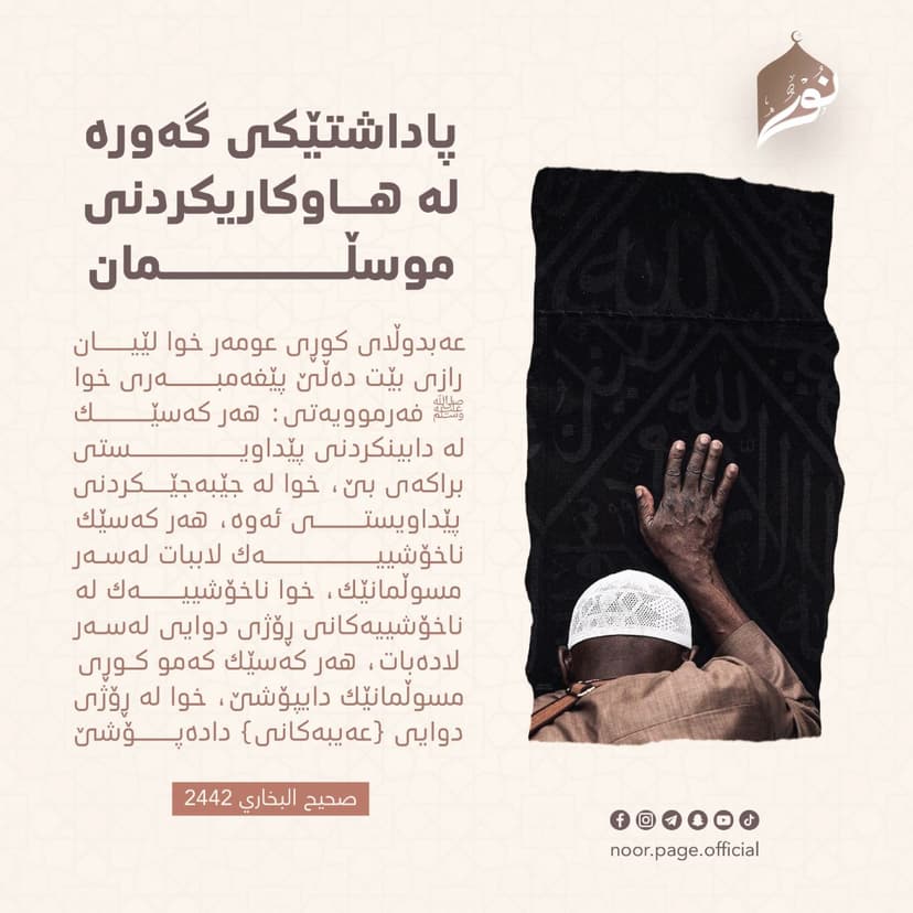 پاداشتێکی گەورە لە هاوکاریکردنی موسڵمان