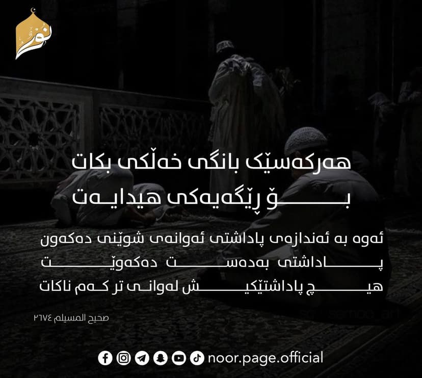 پاداشتی ئەو کەسەی خەڵکی تر بانگ دەکات بۆ ڕێگای هیدایەت
