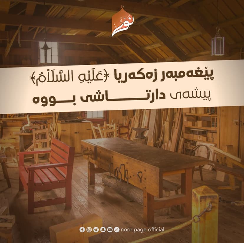 پێغەمبەر زەکەریا ﴿عَلَيْهِ السَّلَاْمُ﴾