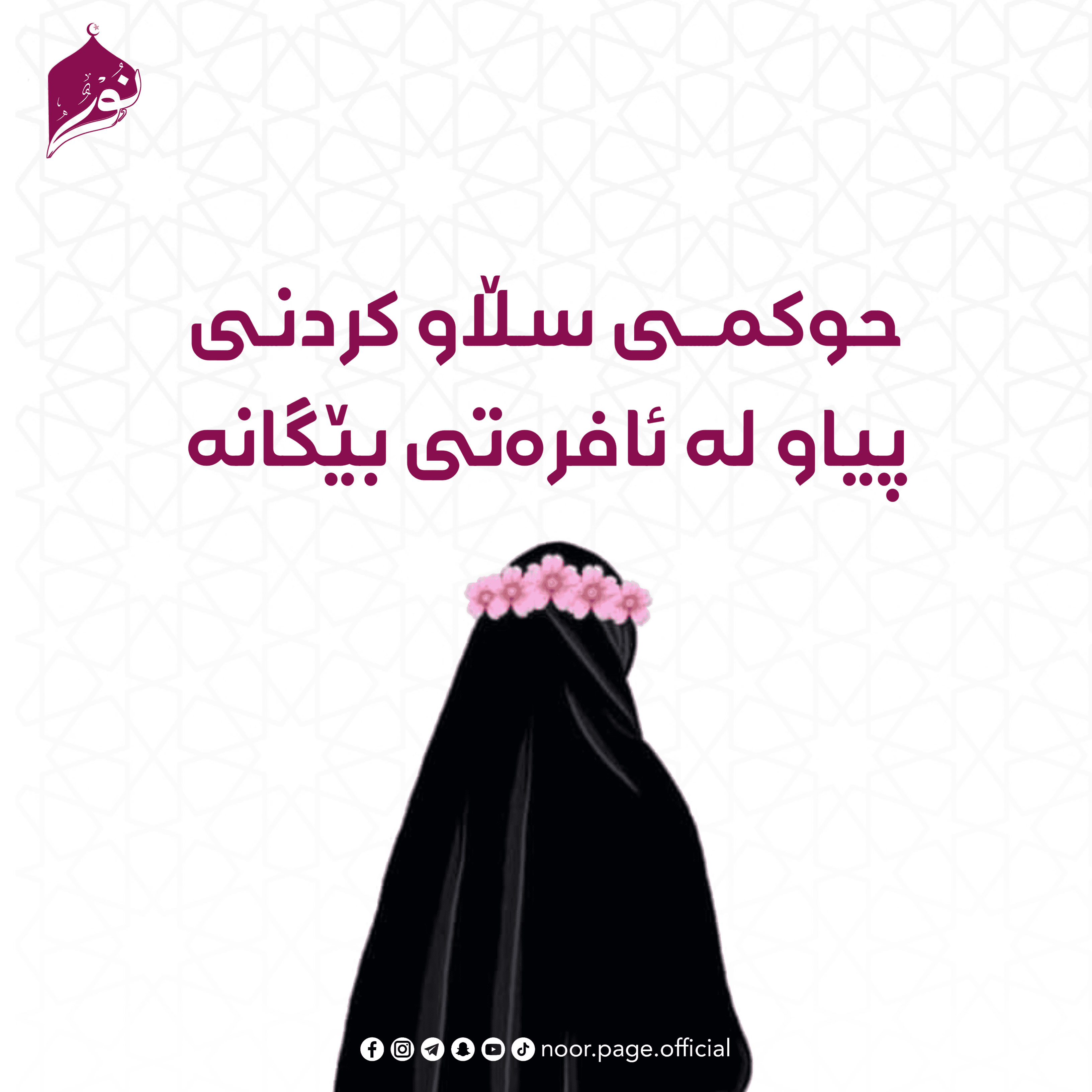 حوکمی سڵاو کردنی پیاو لە ئافرەتی نامەحرەم