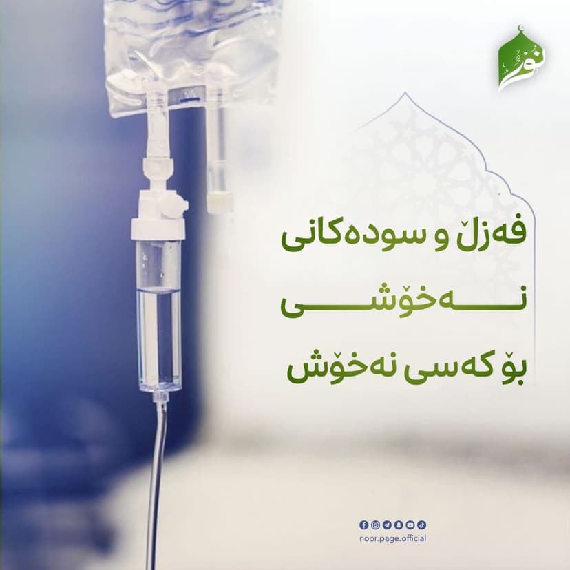 فەزڵ و سودەکانی نەخۆشی بۆ کەسی نەخۆش