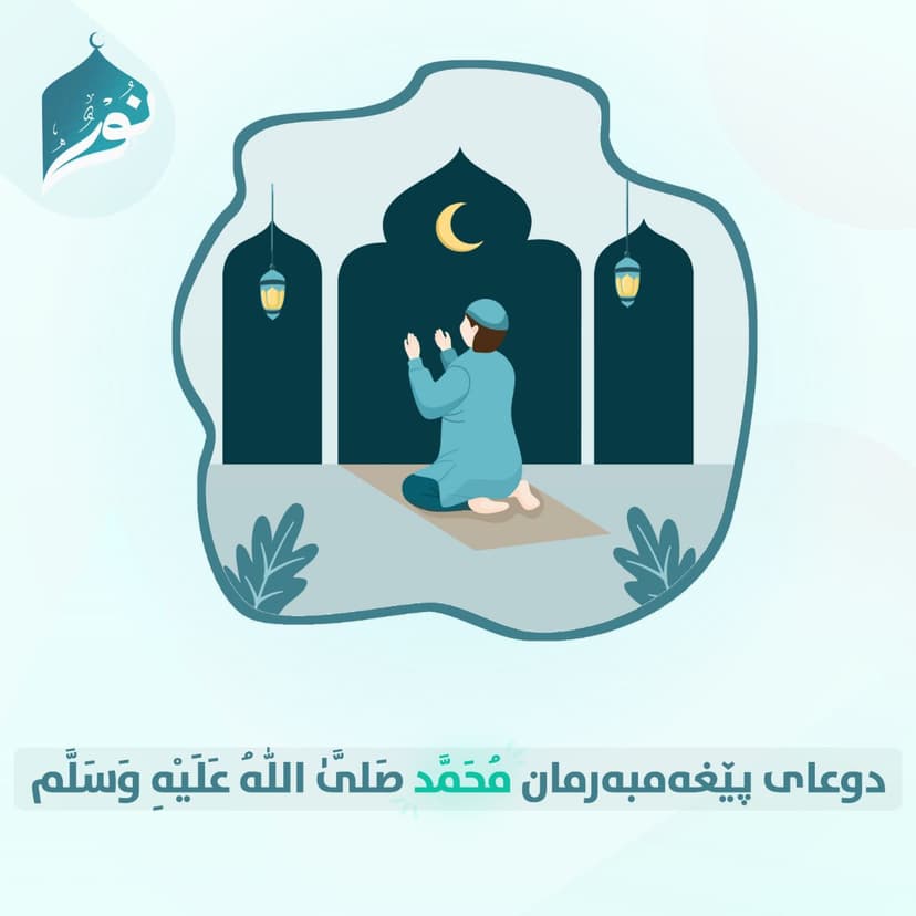 دوعای پێغەمبەرمان مُحَمَّد صَلَّىٰ اللّٰهُ عَلَيْهِ وَسَلَّم 2