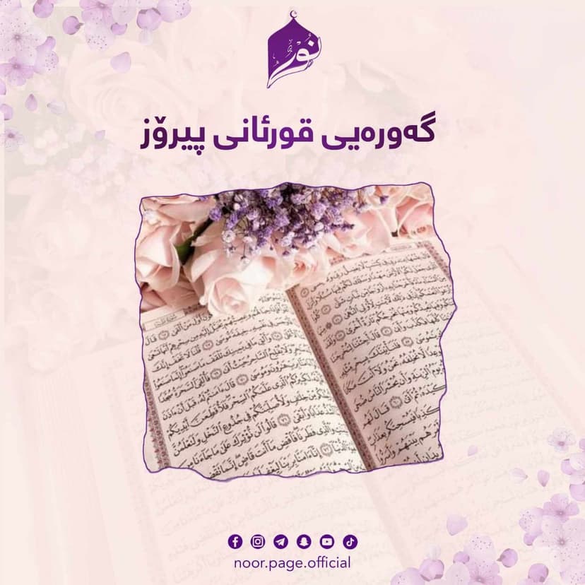گهورهيى قورئانی پیرۆز