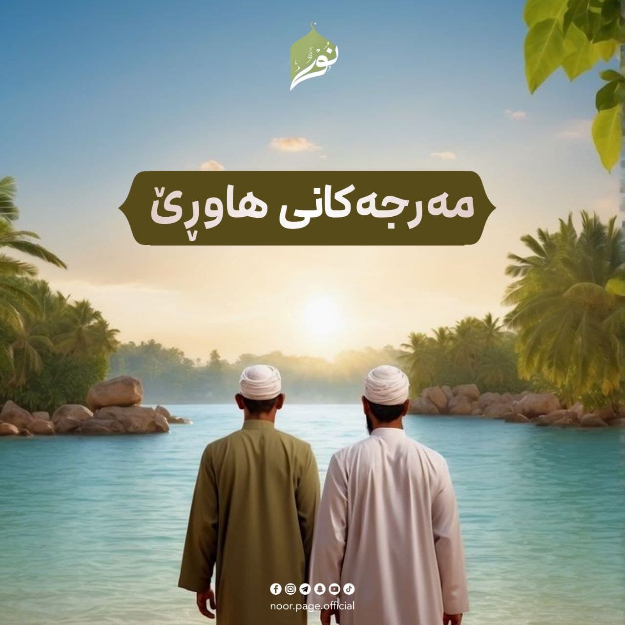 مەرجەکانى هاوڕێ