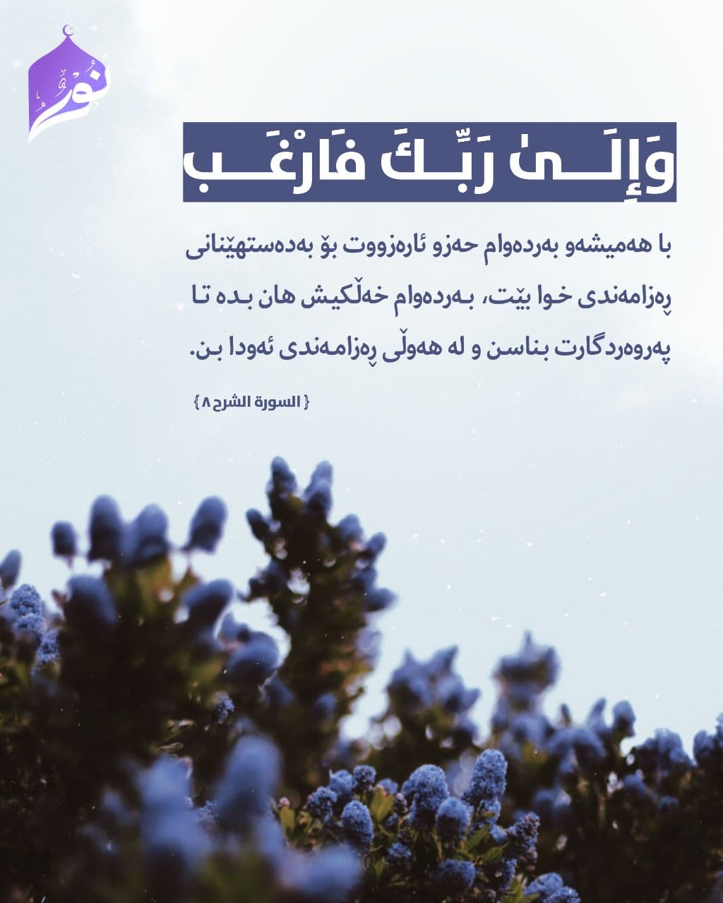 با ههمیشهو بهردهوام حهزو ئارهزووت بۆ بهدهستهێنانی ڕهزامهندی خوا بێت