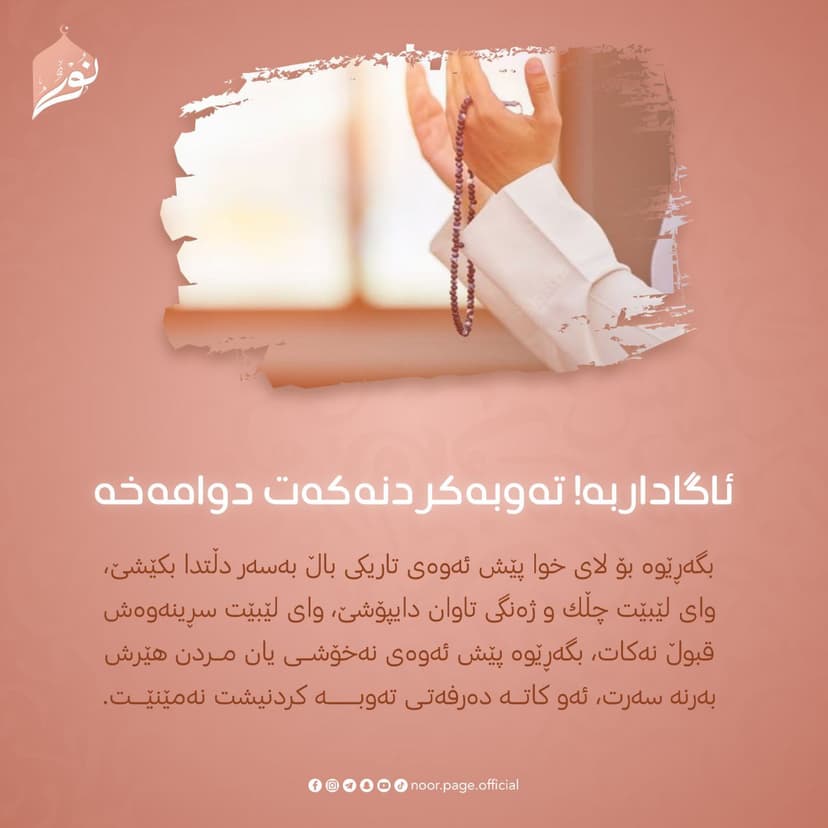 ئاگاداربە! تەوبەكردنەكەت دوامەخە