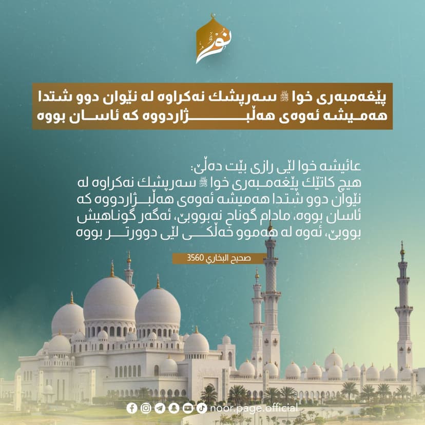 سەرپشک کردنی پێغەمبەر ﷺ لەنێوان دوو شتدا