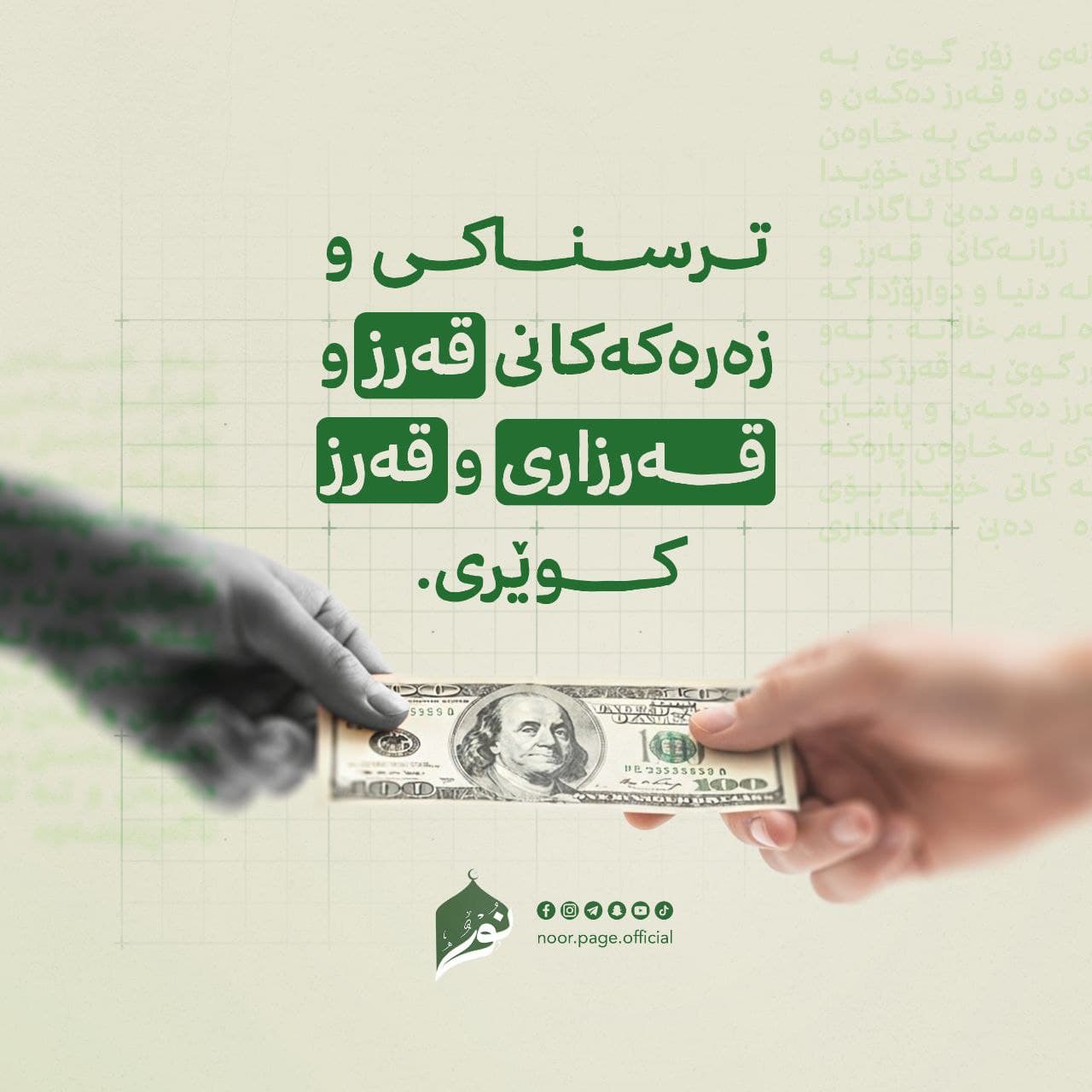 ترسناكی و زیان و زهرهرهكانی قهرز و قهرزاری و قەرز کوێری