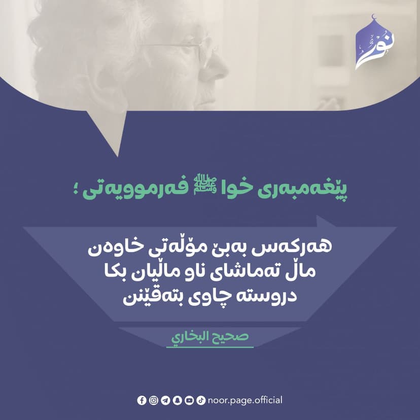 سەیرکردنی نێو ماڵی خەڵک دروست نییە