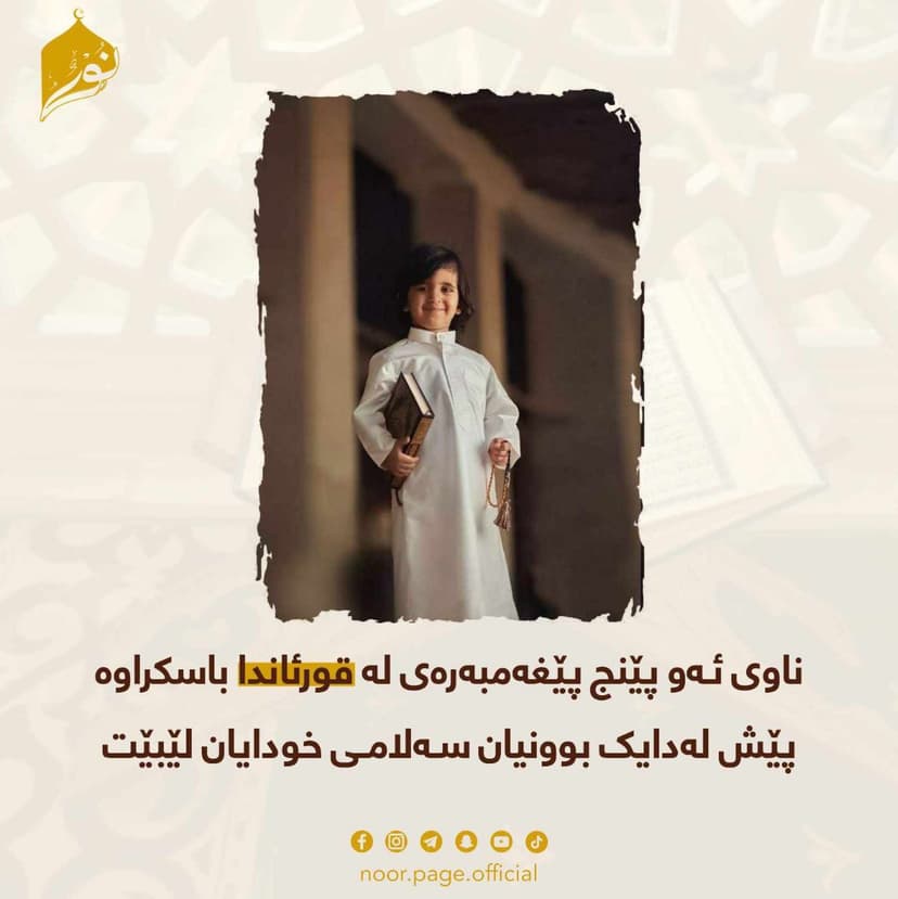 له قورئاندا ناوى پێنج پێغهمبهر باسکراوه پێش له دایک بوونیان