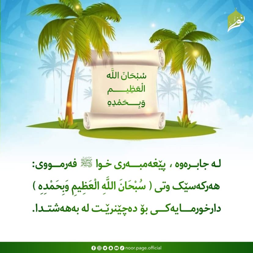 زیکری سُبْحَانَ اللَّهِ الْعَظِيمِ وَبِحَمْدِهِ