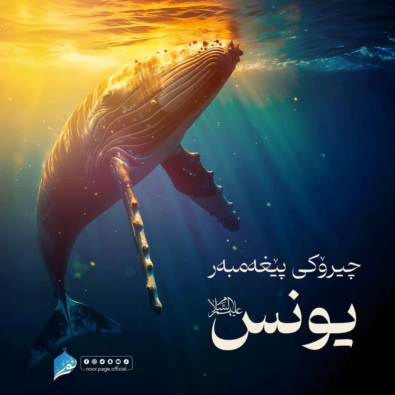 چیرۆکی پێغەمبەر یونس {عَلَيْهِ السَّلَاْمُ}