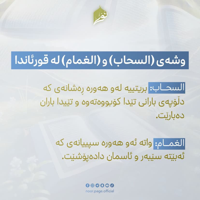 وشەی (السحاب) و (الغمام) لە قورئاندا
