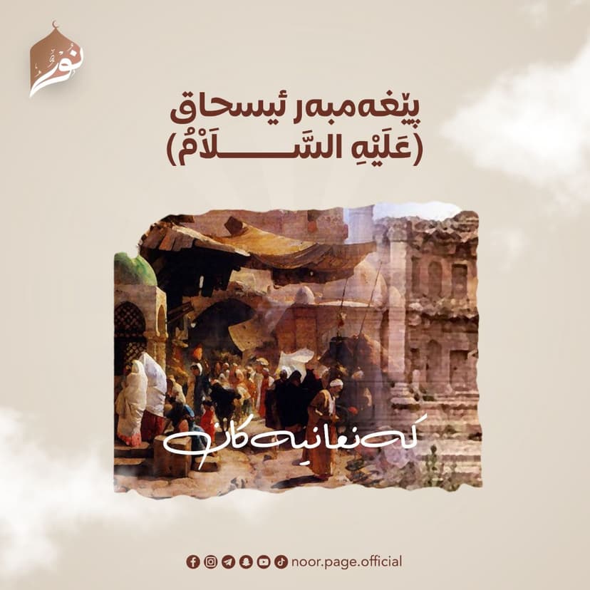 پێغەمبەر ئیسحاق ﴿عَلَيْهِ السَّلَاْمُ﴾