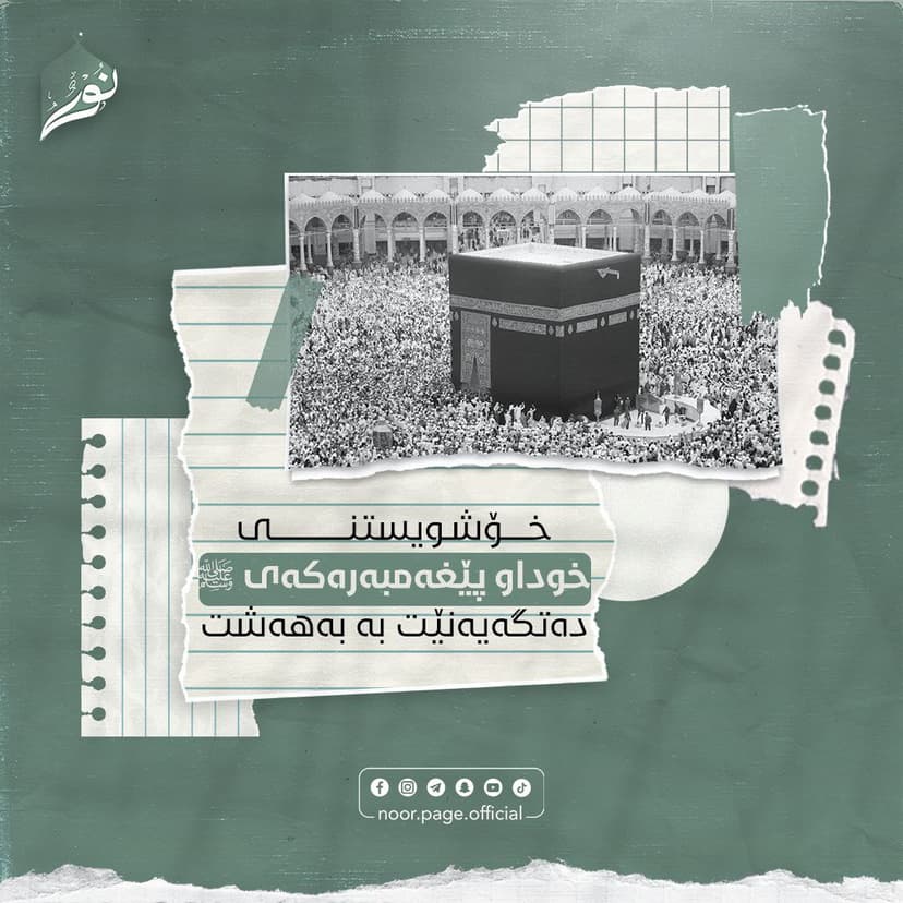 خۆشویستنی خوداو پێغەمبەرەکەی ﷺ دەتگەیەنێت بە بەهەشت