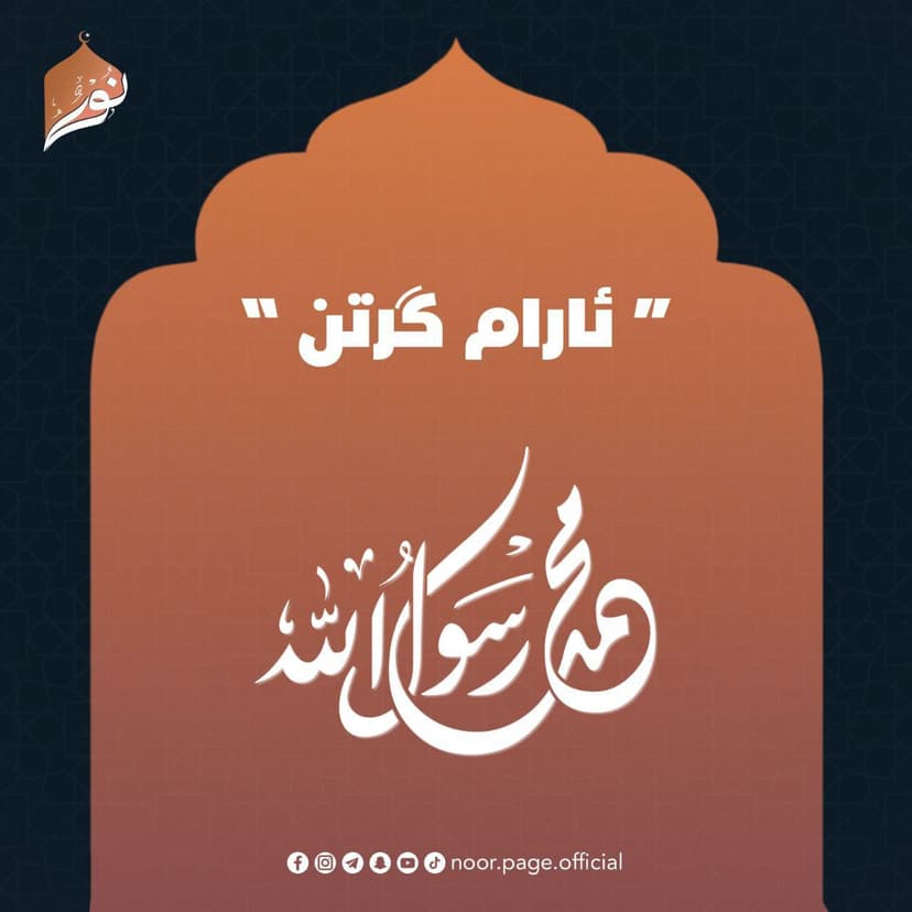 ئارام گرتن