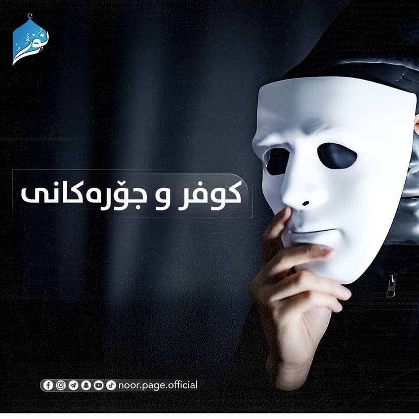 كوفر و جۆرهكانى